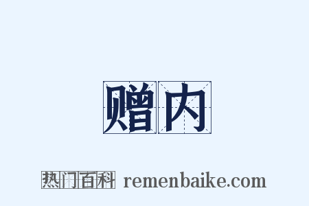 赠内是什么意思的图片